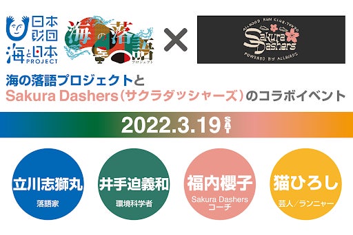 笑い から海の現状を学ぶ 海の落語プロジェクト 海の落語プロジェクトとサクラダッシャーズのコラボイベント開催 立川志獅丸に加えて サクラダッシャーズのコーチ福内櫻子さんと猫ひろしさんが登場 海と日本プロジェクト広報事務局のプレスリリース 笑い から海の現状を学ぶ 海の落語プロジェクト 海の落語プロジェクトとサクラダッシャーズのコラボイベント開催 立川志獅丸に加えて サクラダッシャーズのコーチ福内櫻子さんと猫ひろしさんが登場 海と日本プロジェクト広報事務局のプレスリリース