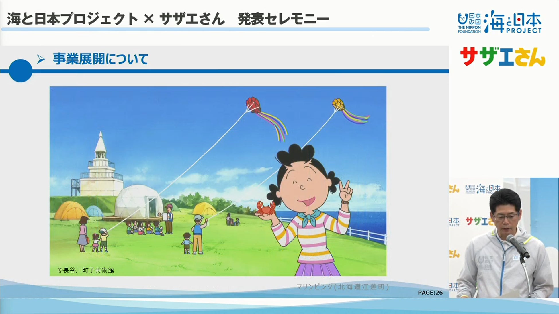 サザエさん 海と日本プロジェクト 共同事業の一環としてオープニングアニメーションで かもめ島マリンピング 紹介 海と日本プロジェクト広報事務局のプレスリリース