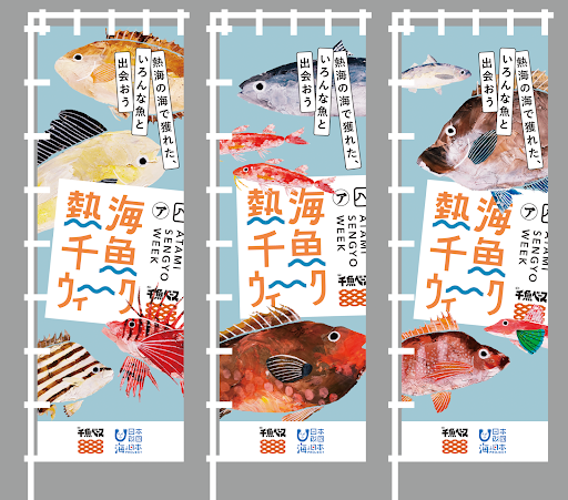 連携店舗には「熱海千魚ウィーク」ののぼりが立っています!