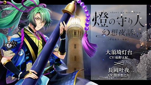 「燈の守り人～幻想夜話～」第22弾の大須埼灯台（宮城県）