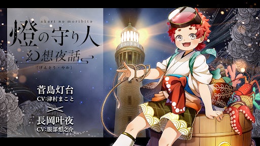 灯台を擬人化したオリジナル エンターテインメント 燈の守り人 ボイスドラマ 燈の守り人 幻想夜話 第26弾 菅島灯台 7月22日から配信開始 海と日本プロジェクト広報事務局のプレスリリース 灯台を擬人化したオリジナル エンターテインメント 燈の守り人 ボイスドラマ 燈の守り人 幻想夜話 第26弾 菅島灯台 7月22日から配信開始 海と日本プロジェクト広報事務局のプレスリリース