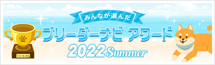 ブリーダーナビ アワード2022 summer