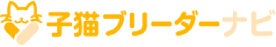 子猫ブリーダーナビ