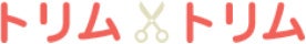 トリムトリム