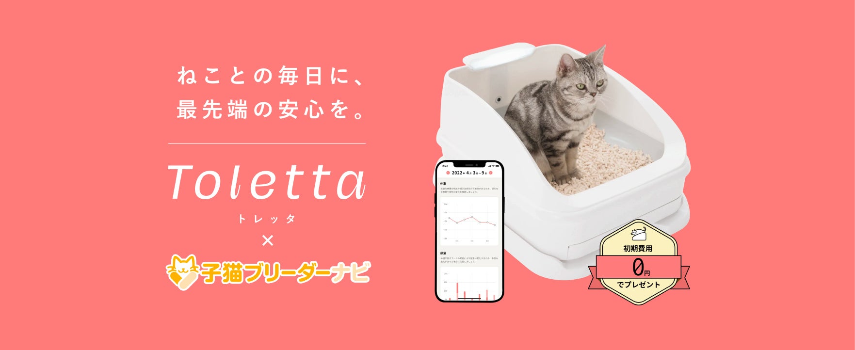 成約特典追加 子猫ブリーダーナビ Toletta トレッタ を9月より初期費用無料で提供開始 株式会社アニマライフのプレスリリース 成約特典追加 子猫ブリーダーナビ Toletta トレッタ を9月より初期費用無料で提供開始 株式会社アニマライフのプレスリリース