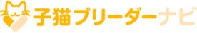 子猫ブリーダーナビ