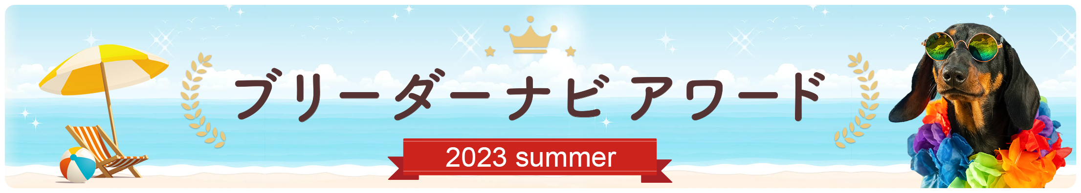 ブリーダーナビアワード　2023 Summer