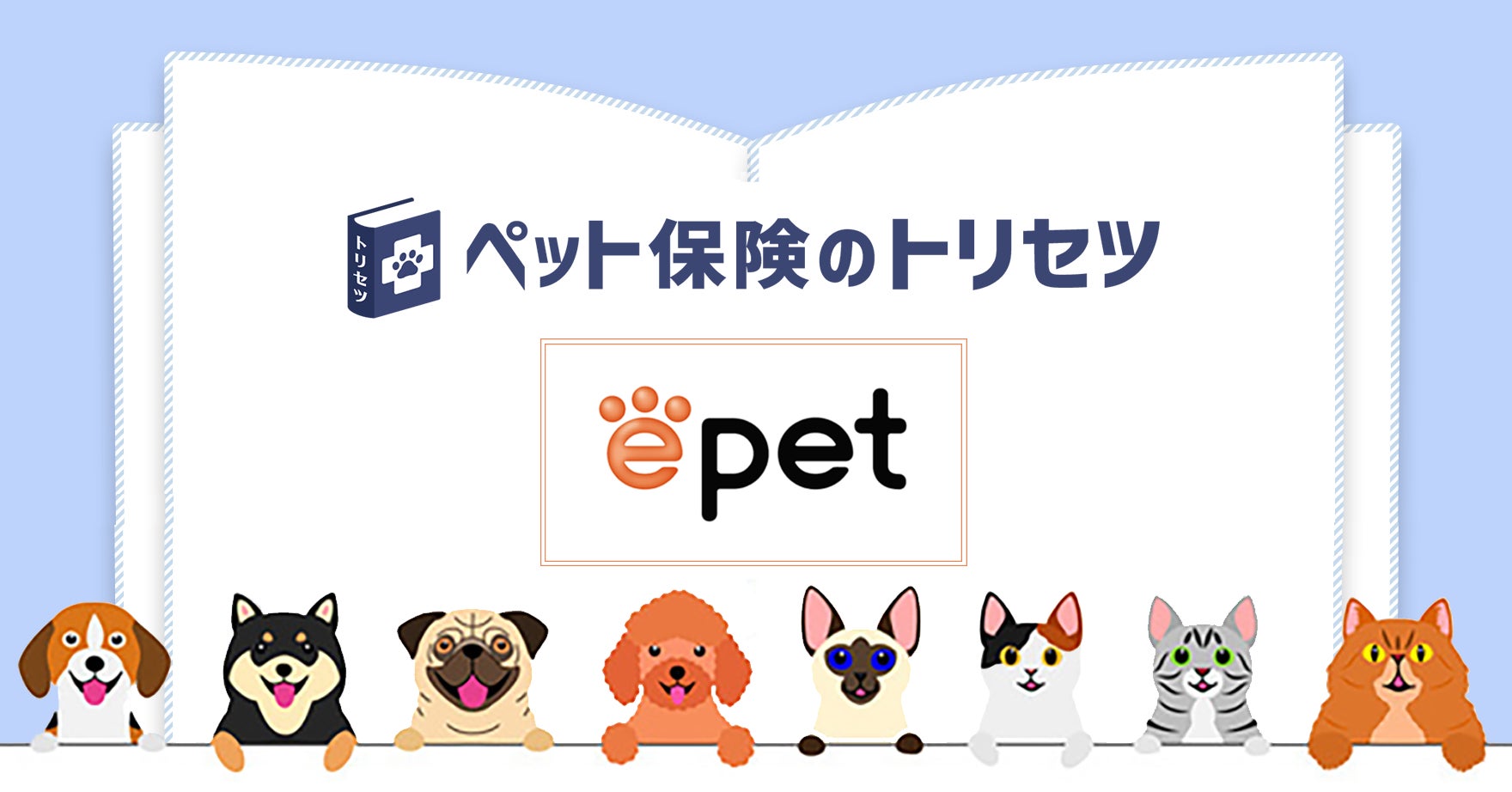 ペット保険のトリセツ』がイーペット少額短期保険株式会社のペット保険 ペット保険のトリセツ』がイーペット少額短期保険株式会社のペット保険
