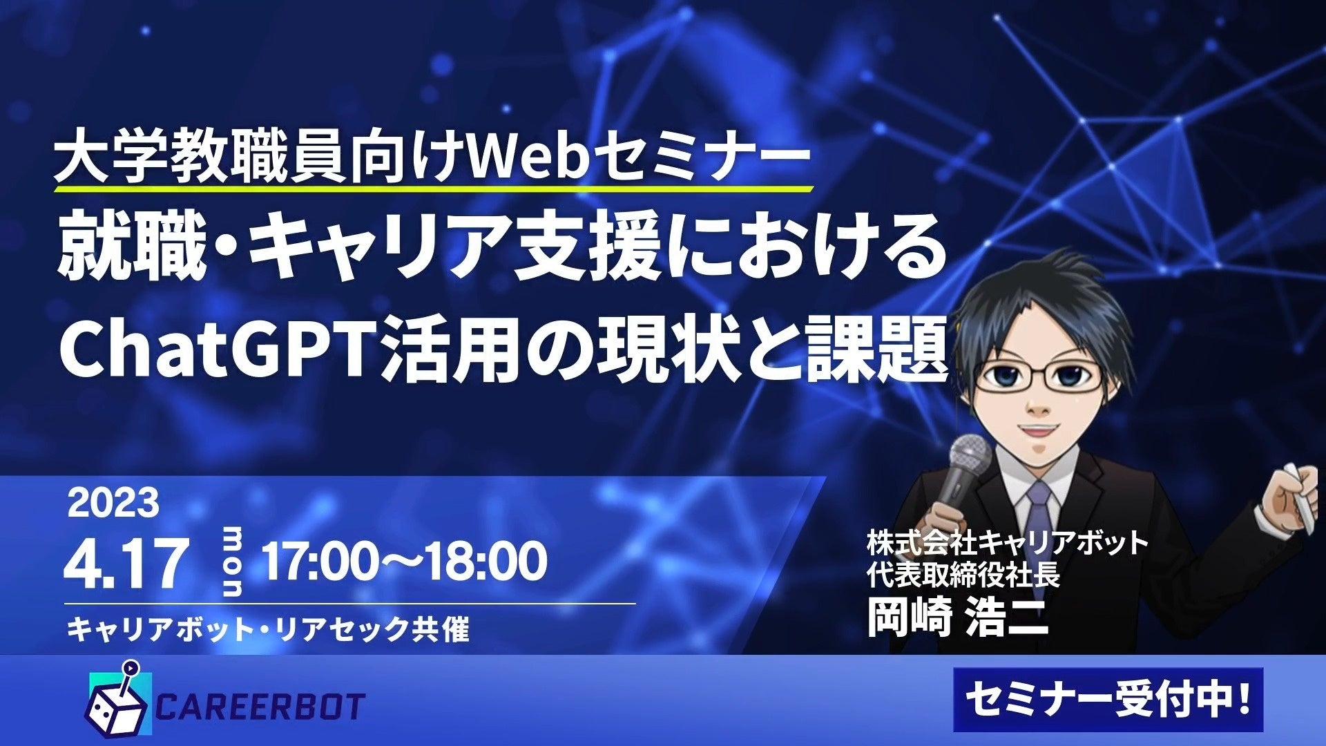 2023年4月17日(月)大学教職員向けにWebセミナーを開催!