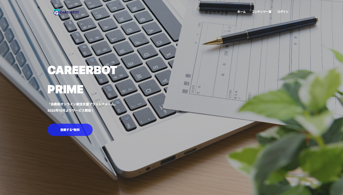 CAREERBOT PRIME TOPページ