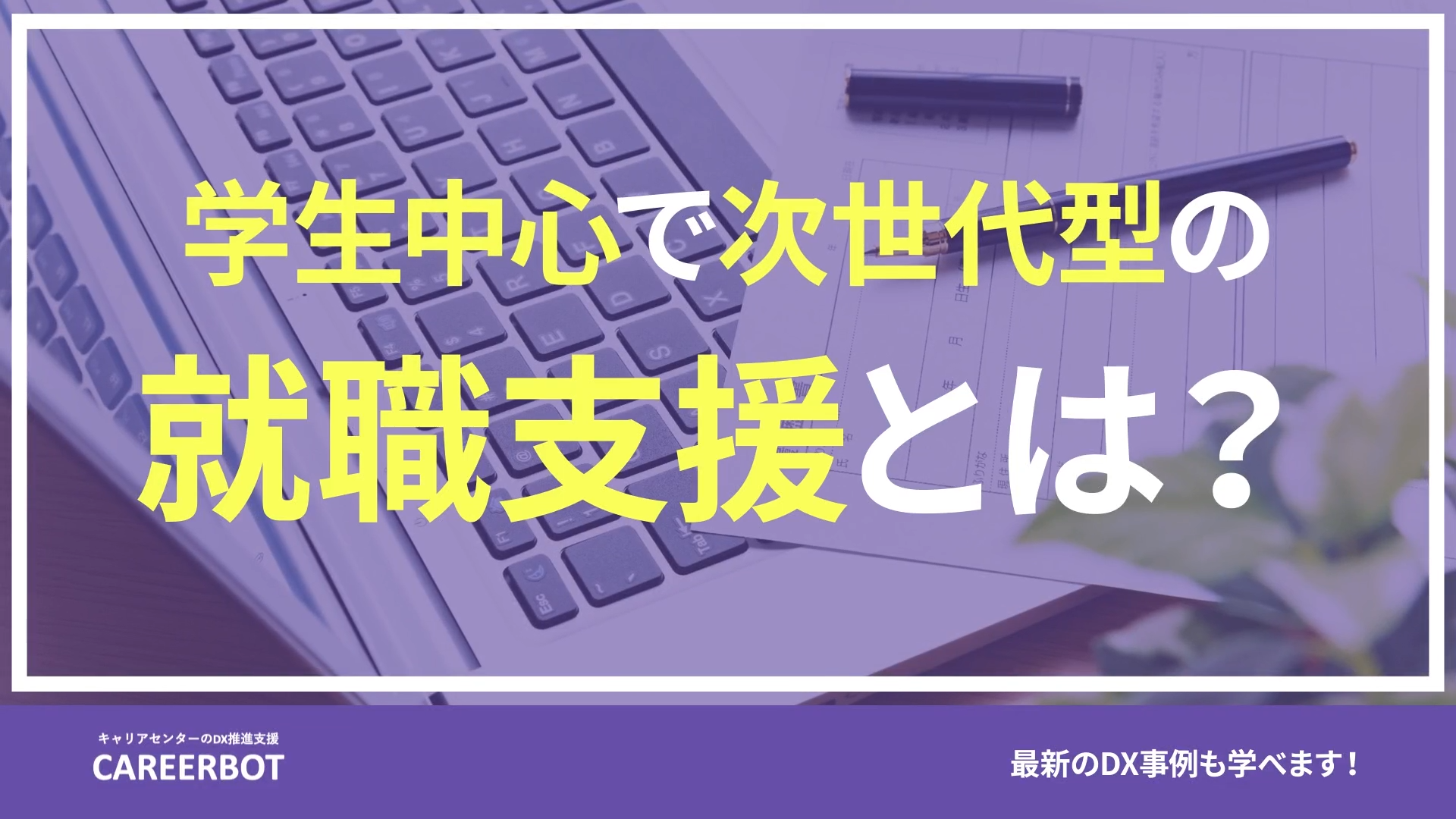 学生中心の就職・キャリア支援とは？