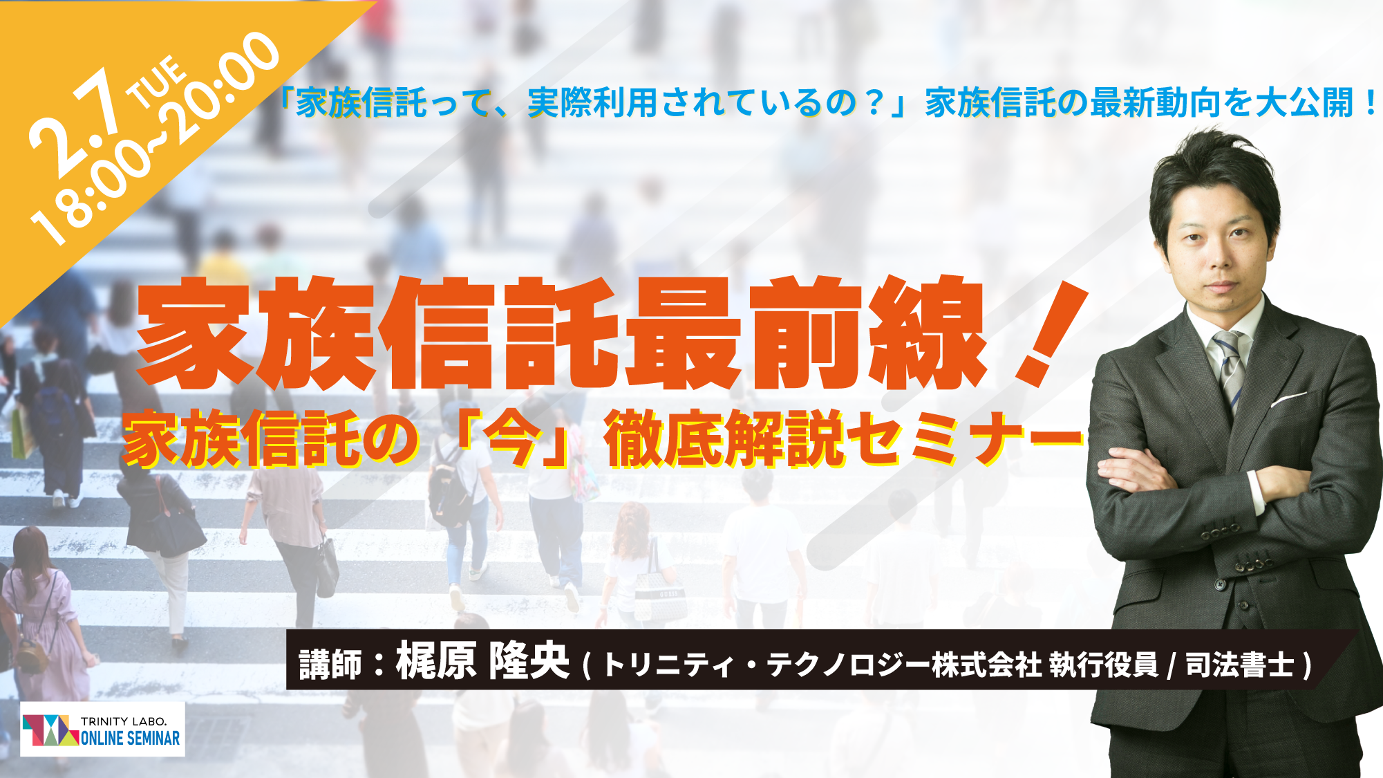 家族信託最前線！家族信託の「今」徹底仮説セミナー