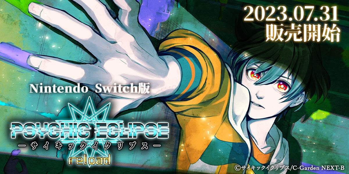 Nintendo Switch版「PSYSCHIC ECLIPSE-サイキックイクリプス-reload」販売開始! Nintendo Switch版「PSYSCHIC ECLIPSE-サイキックイクリプス-reload」販売開始!