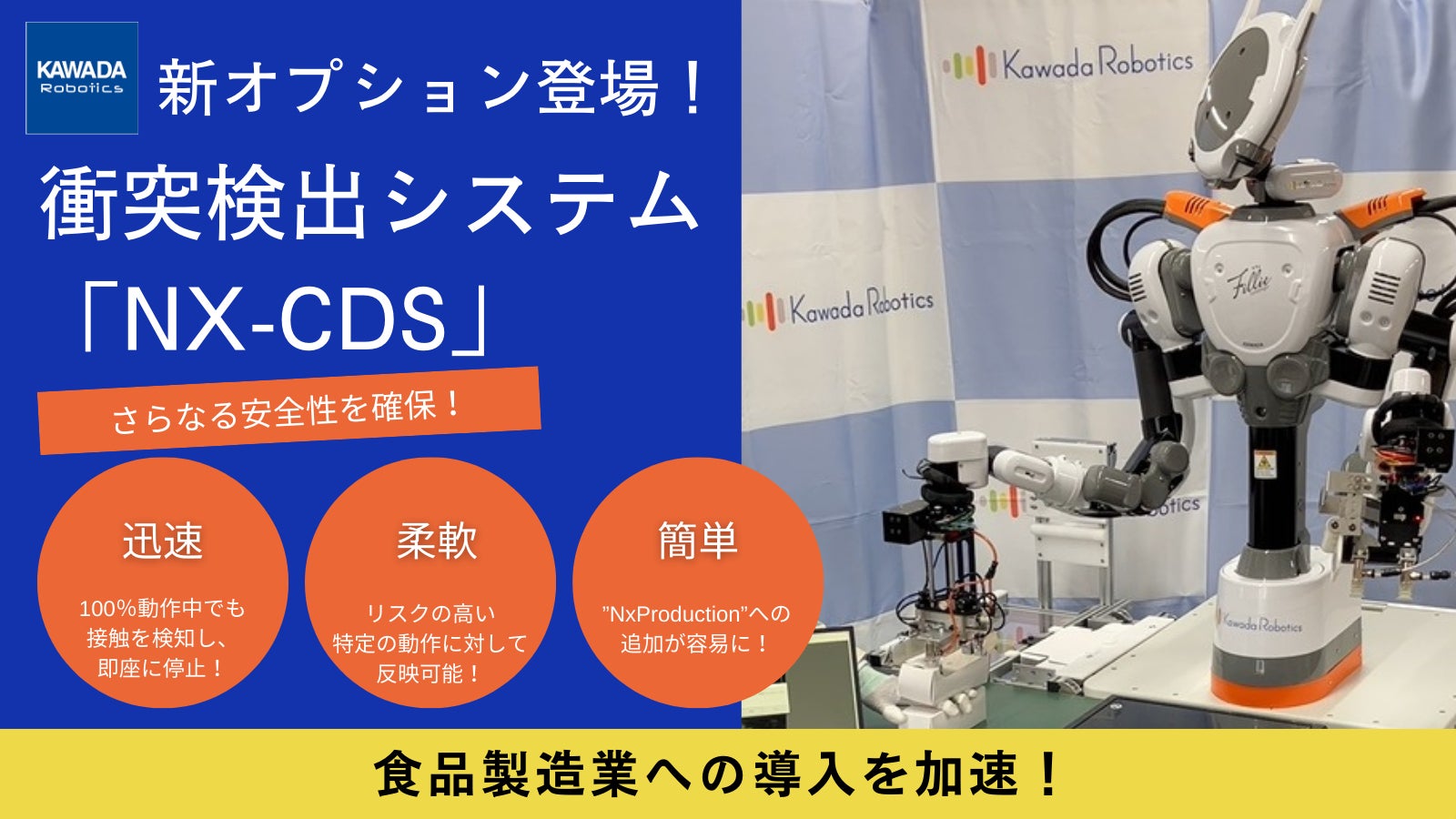 カワダロボティクス NEXTAGE、衝突検出システム搭載でさらなる安全性を カワダロボティクス NEXTAGE、衝突検出システム搭載でさらなる安全性を