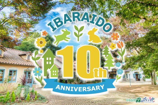 こもれび 森のイバライド「リニューアル10周年」を達成。年間を通して周年イベントを企画 こもれび 森のイバライド「リニューアル10周年」を達成。年間を通して周年イベントを企画