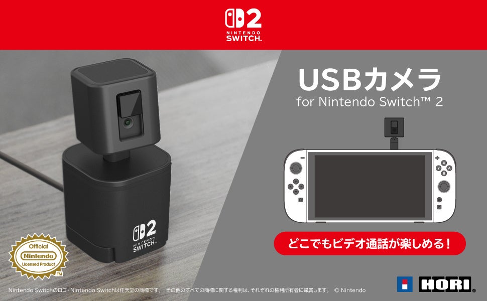 Switch™2対応USBカメラ本日発売!3WAYでビデオ通話 Switch™2対応USBカメラ本日発売!3WAYでビデオ通話