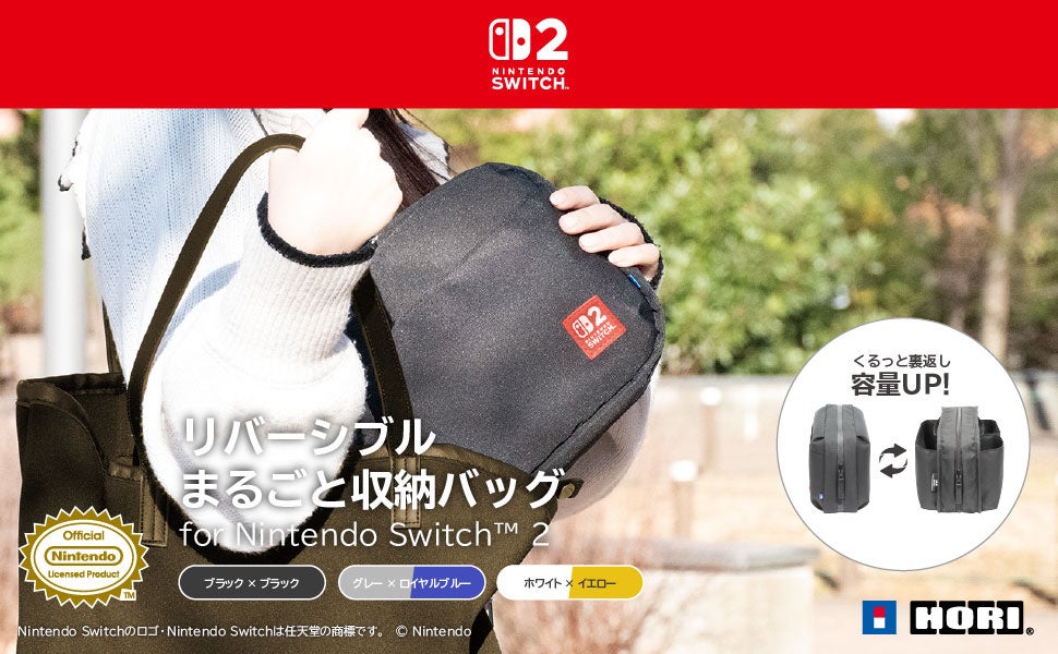 Switch2対応!ホリ「まるごと収納バッグ」本日発売 Switch2対応!ホリ「まるごと収納バッグ」本日発売