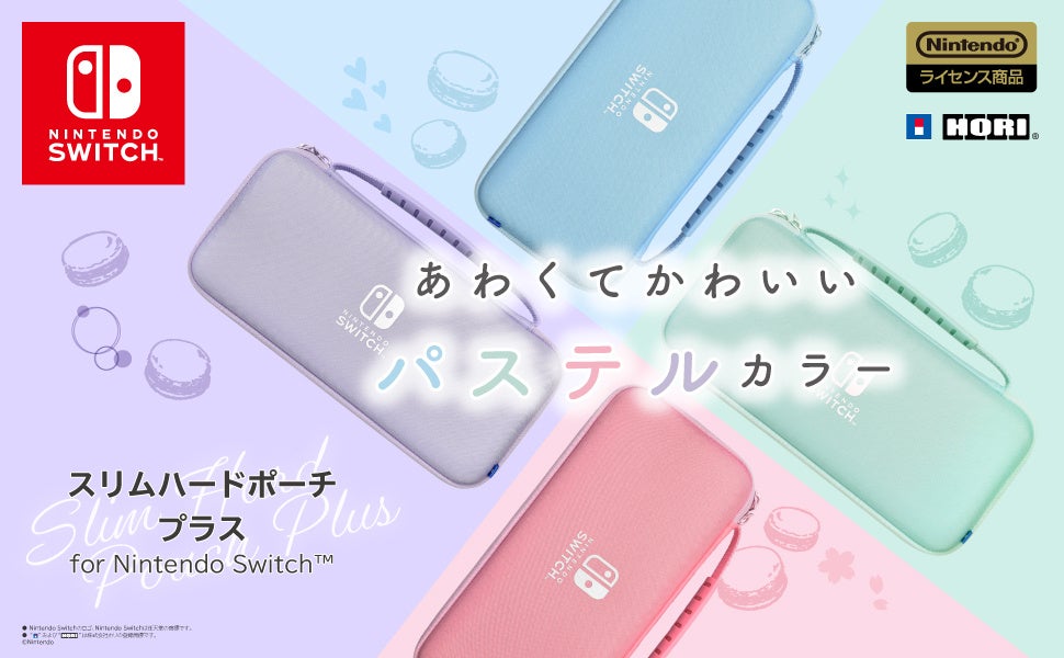 Nintendo Switchにマカロンカラーの新ポーチ登場!スリムハードポーチ プラス、衝撃吸収で持ち運びも安心 Nintendo Switchにマカロンカラーの新ポーチ登場!スリムハードポーチ プラス、衝撃吸収で持ち運びも安心