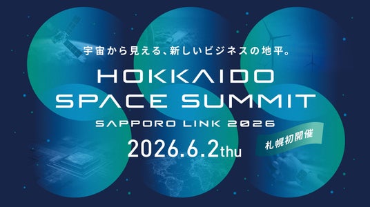 北海道発、宇宙ビジネスの最前線を札幌から「HOKKAIDO SPACE SUMMIT, SAPPORO LINK 2026」 6月2日開催決定 北海道発、宇宙ビジネスの最前線を札幌から「HOKKAIDO SPACE SUMMIT, SAPPORO LINK 2026」 6月2日開催決定