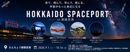 駐機場でのペットボトルロケット体験、HOSPO遊覧フライトなどを実施 9/16~10/16にHOKKAIDO SPACEPORT in 釧路空港を開催 駐機場でのペットボトルロケット体験、HOSPO遊覧フライトなどを実施 9/16~10/16にHOKKAIDO SPACEPORT in 釧路空港を開催