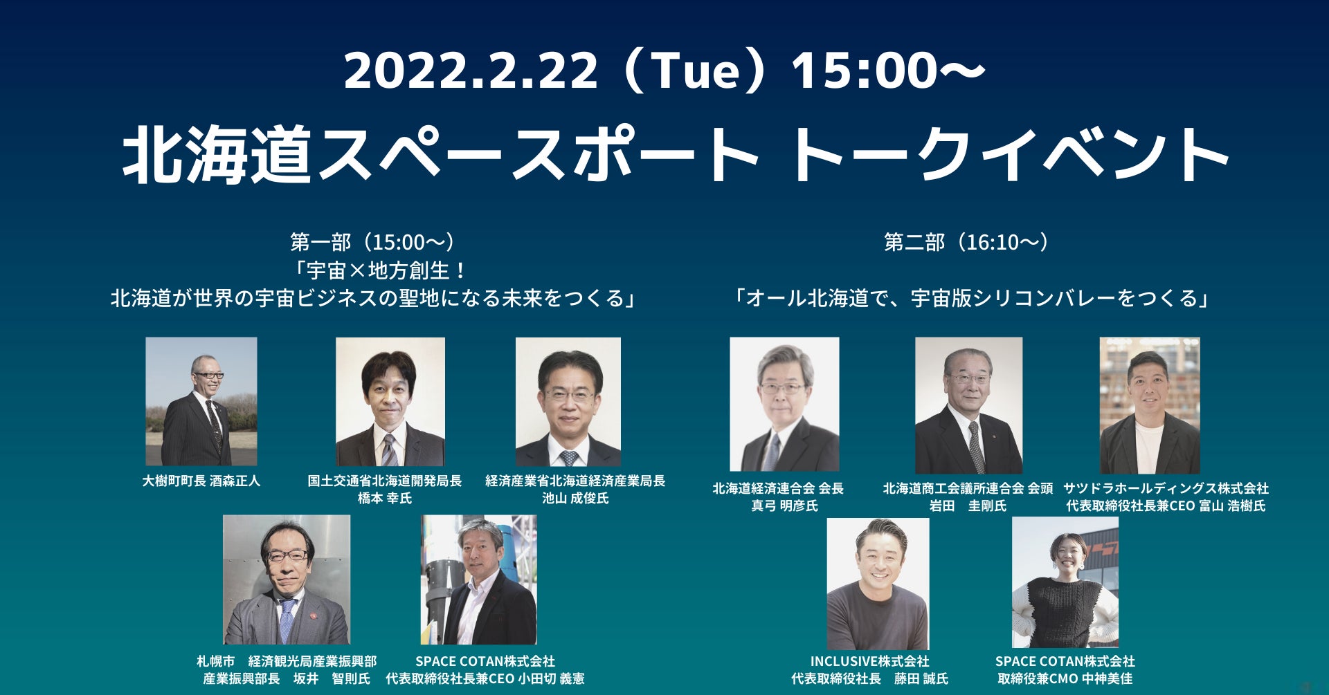 商業宇宙港「北海道スペースポート」を推進する北海道大樹町・SPACE COTAN、2022/2/22(火)にトークイベント「オール北海道で、宇宙版シリコンバレーをつくる」を開催