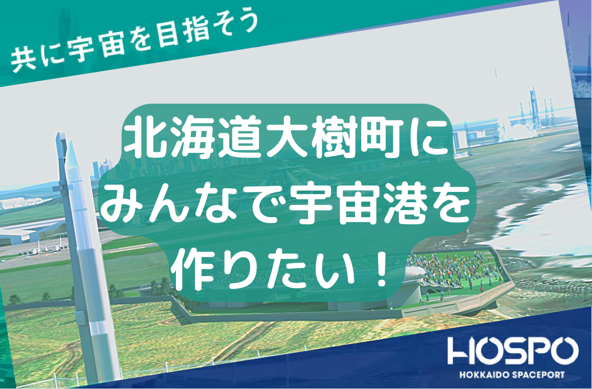 北海道大樹町が北海道スペースポート整備資金獲得のためのふるさと納税