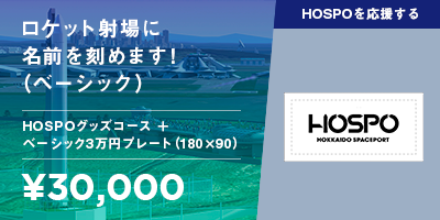 世界中のロケットが飛び立つ北海道スペースポートに名前を刻もう！（ベーシック）　寄附額： 30,000円