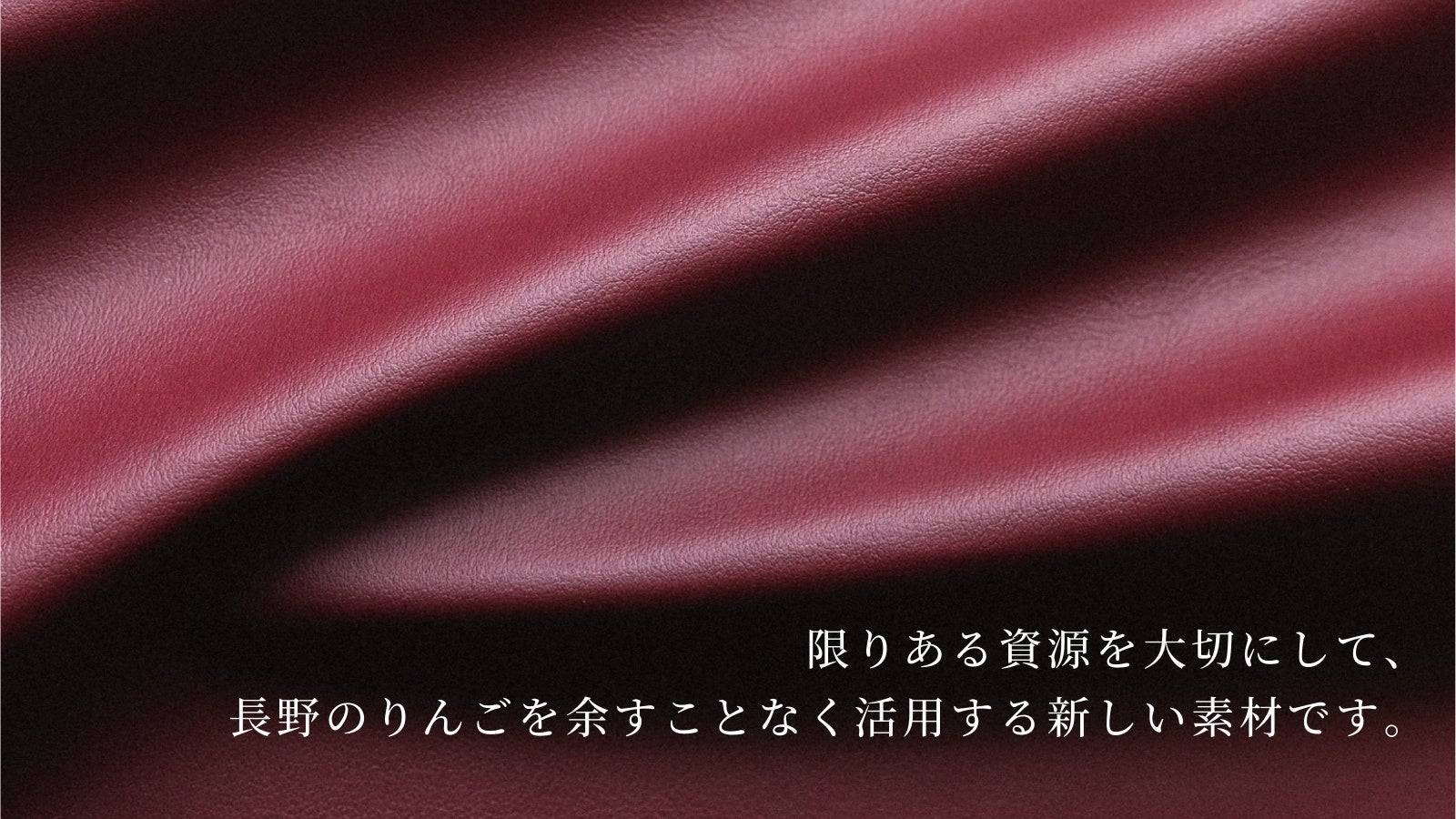 りんごレザーという新素材
