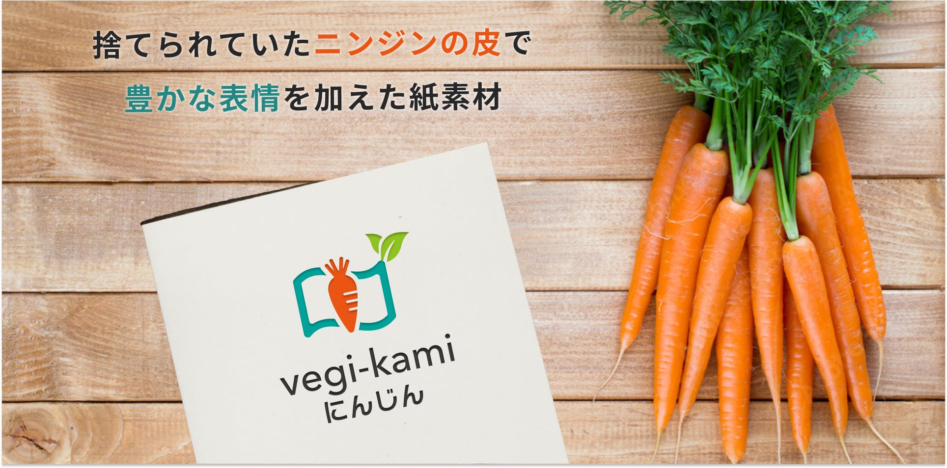 捨てられていたニンジンを活用した紙素材「vegi-kami にんじん」が10 捨てられていたニンジンを活用した紙素材「vegi-kami にんじん」が10