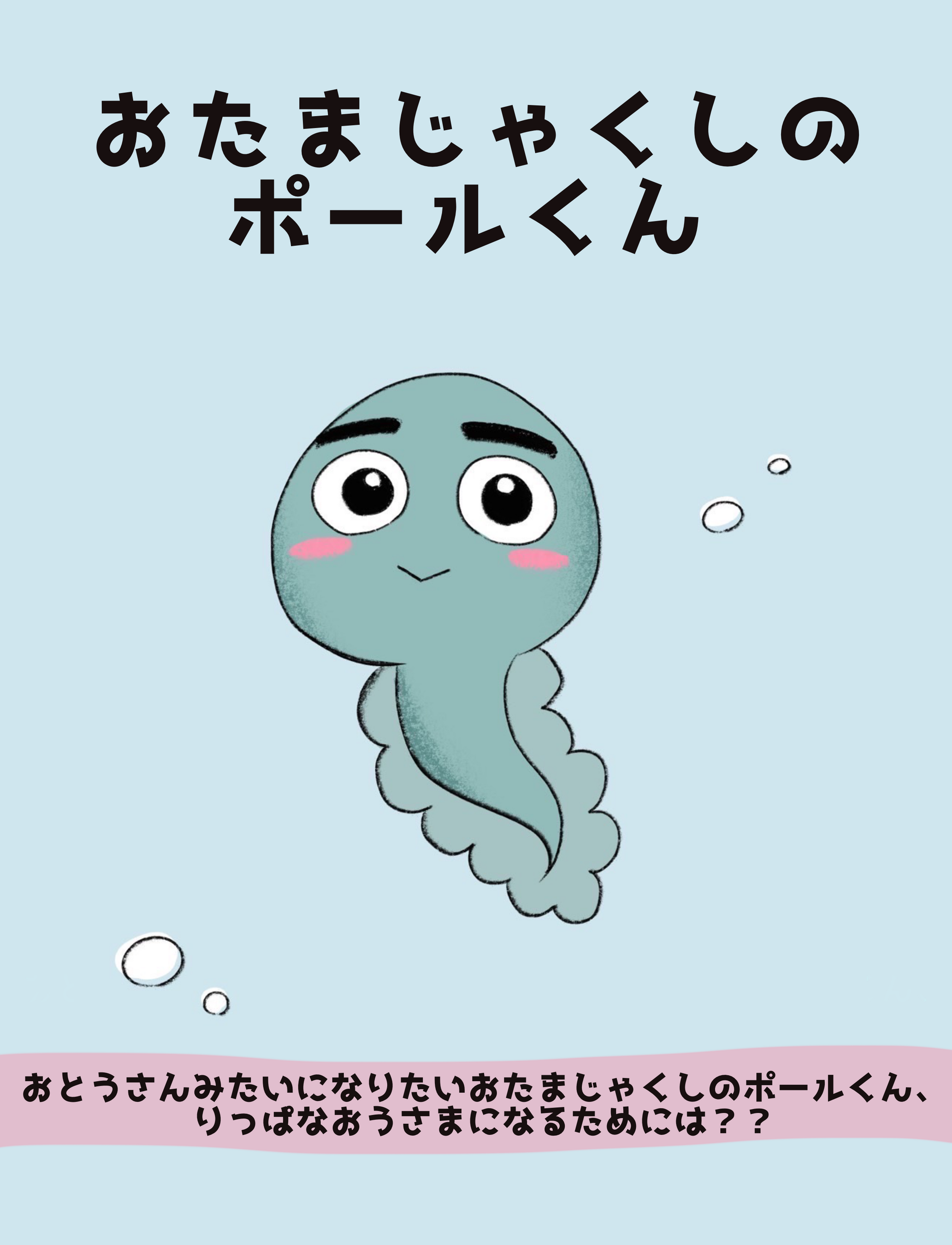 ▲ オリジナル絵本『おたまじゃくしのポールくん』