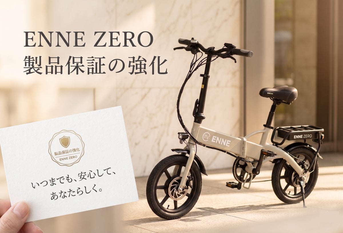 ペダルで走る特定原付「ENNE ZERO」、割引価格は第3次先行販売が最後に 2回分整備付きメンテナンスチケットも10月20日から販売
