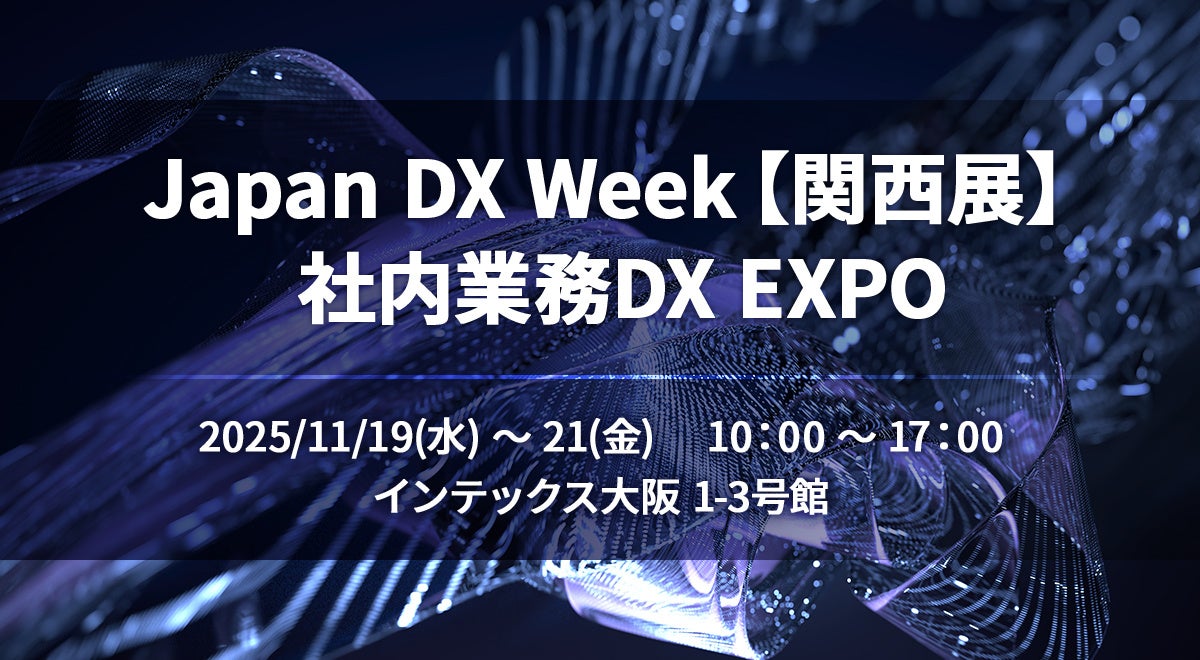 NEC、 11/19～21開催「Japan DX Week【関西展】社内業務 DX EXPO」に