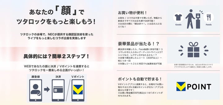 NEC、「ツタロックフェス2026」で顔認証を活用したファン体験向上施策 NEC、「ツタロックフェス2026」で顔認証を活用したファン体験向上施策