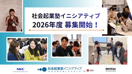 「NEC社会起業塾」2026年度(第25期)塾生の募集を開始 「NEC社会起業塾」2026年度(第25期)塾生の募集を開始