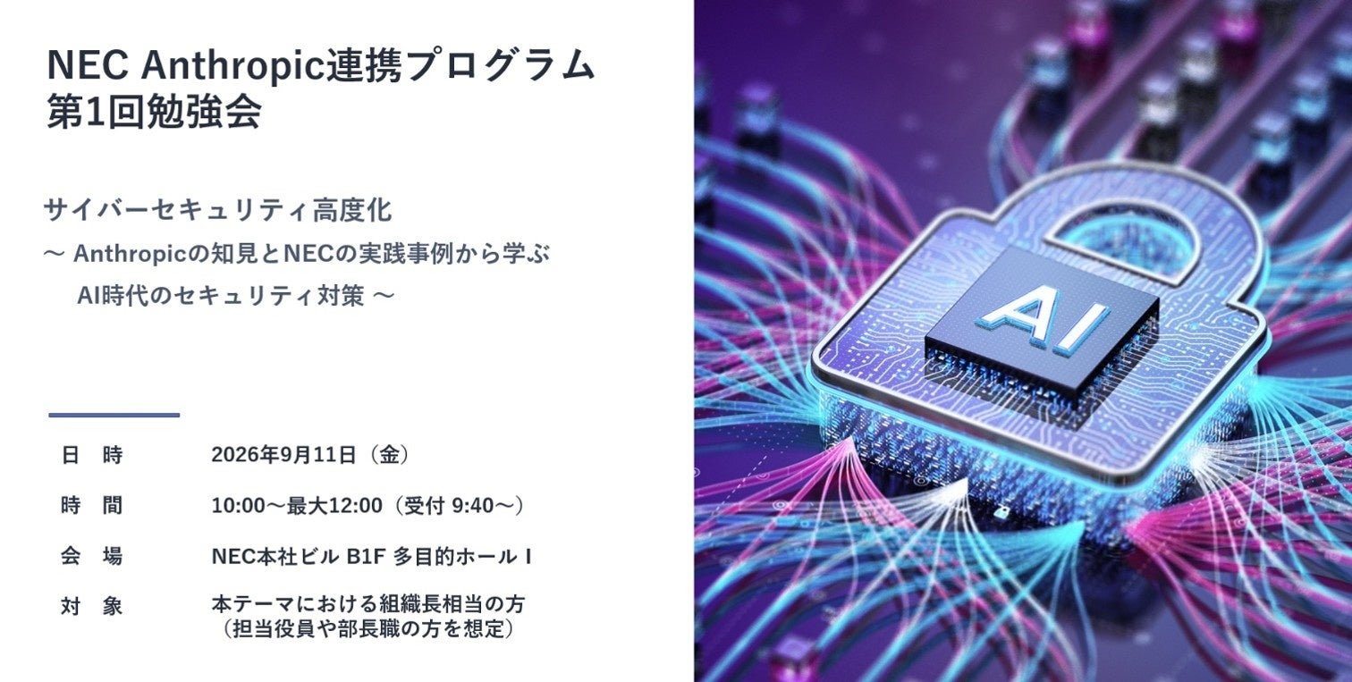 NEC、Anthropicおよび金融機関との連携プログラムにおいて第1回勉強会を開催