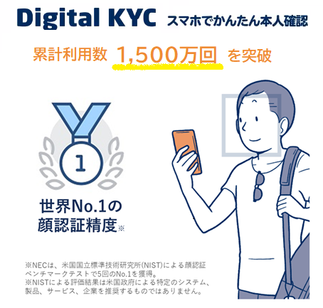 NEC、本人確認サービス「Digital KYC」における顔認証での本人確認が