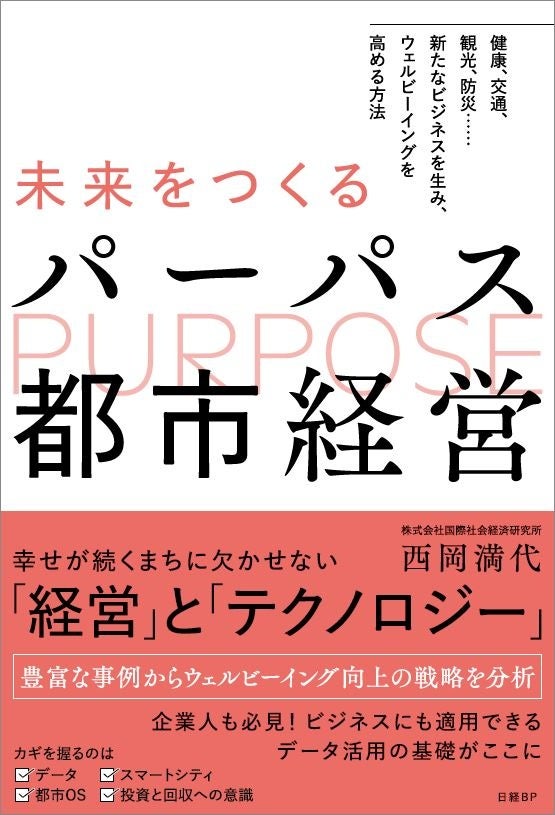 書籍「未来をつくるパーパス都市経営」