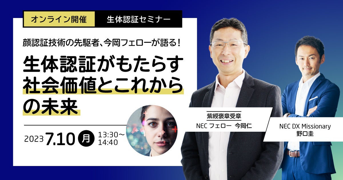 「顔認証技術の未来と社会価値」- NECがオンラインセミナーを開催！今岡フェローが解説、参加費無料