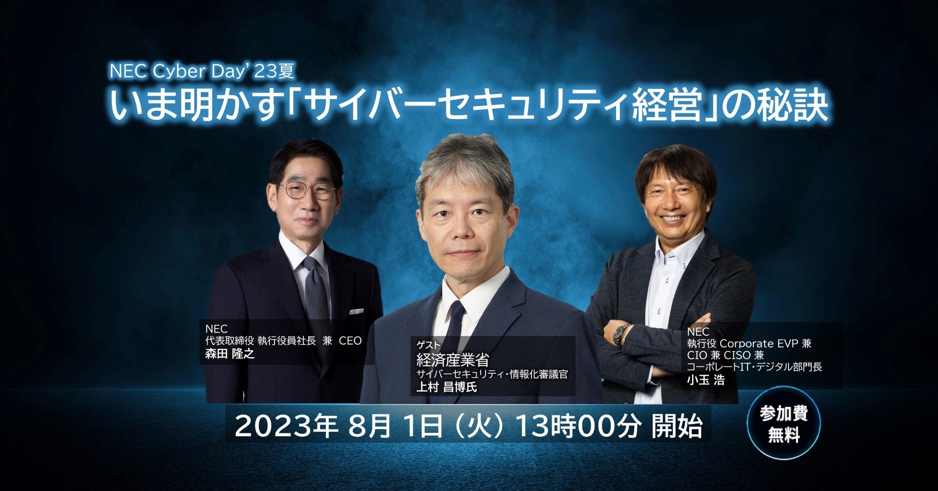 NEC、「いま明かす『サイバーセキュリティ経営』の秘訣：NEC