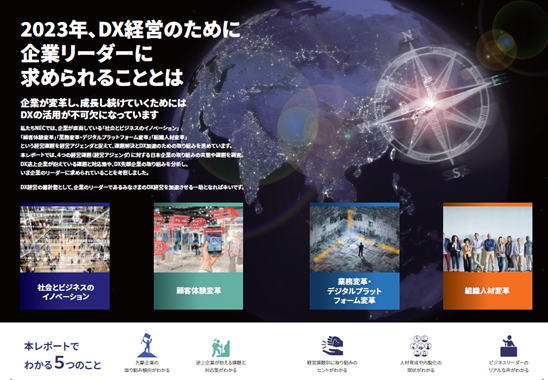 NECは 国内IT企業として初となるCxOレポート『DX経営の羅針盤2023～CxO