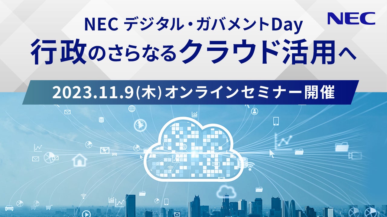 NEC、官庁・自治体のお客様向け「NECデジタル・ガバメントDay－行政の