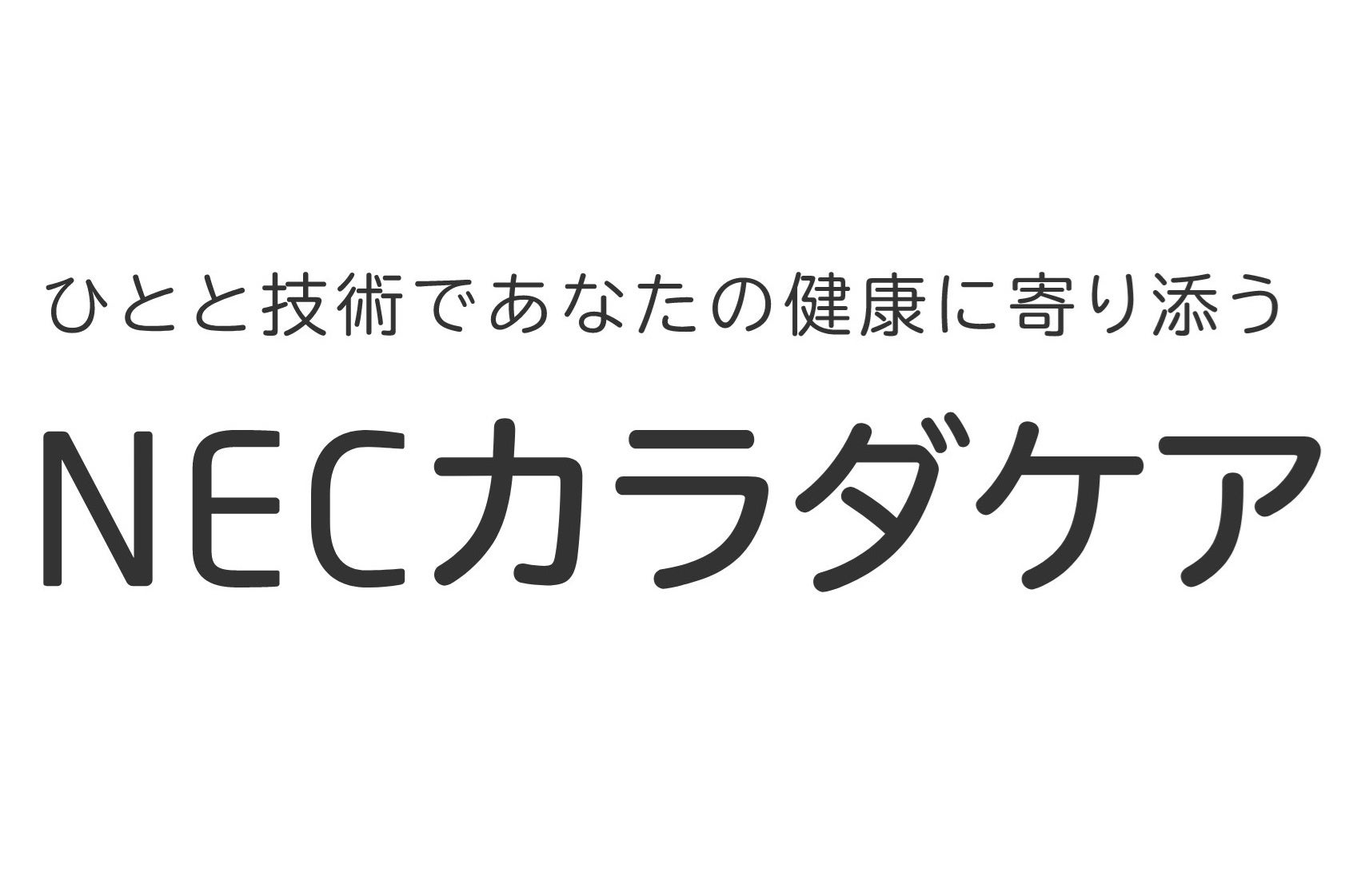 NECカラダケア