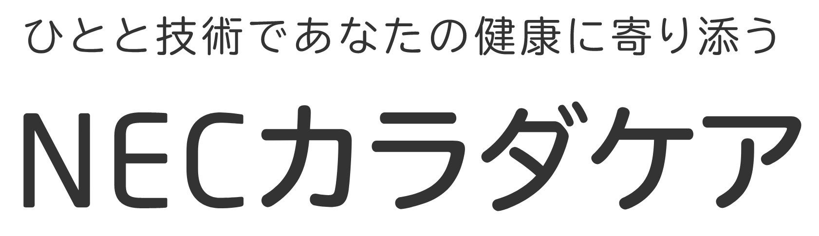 NECカラダケア