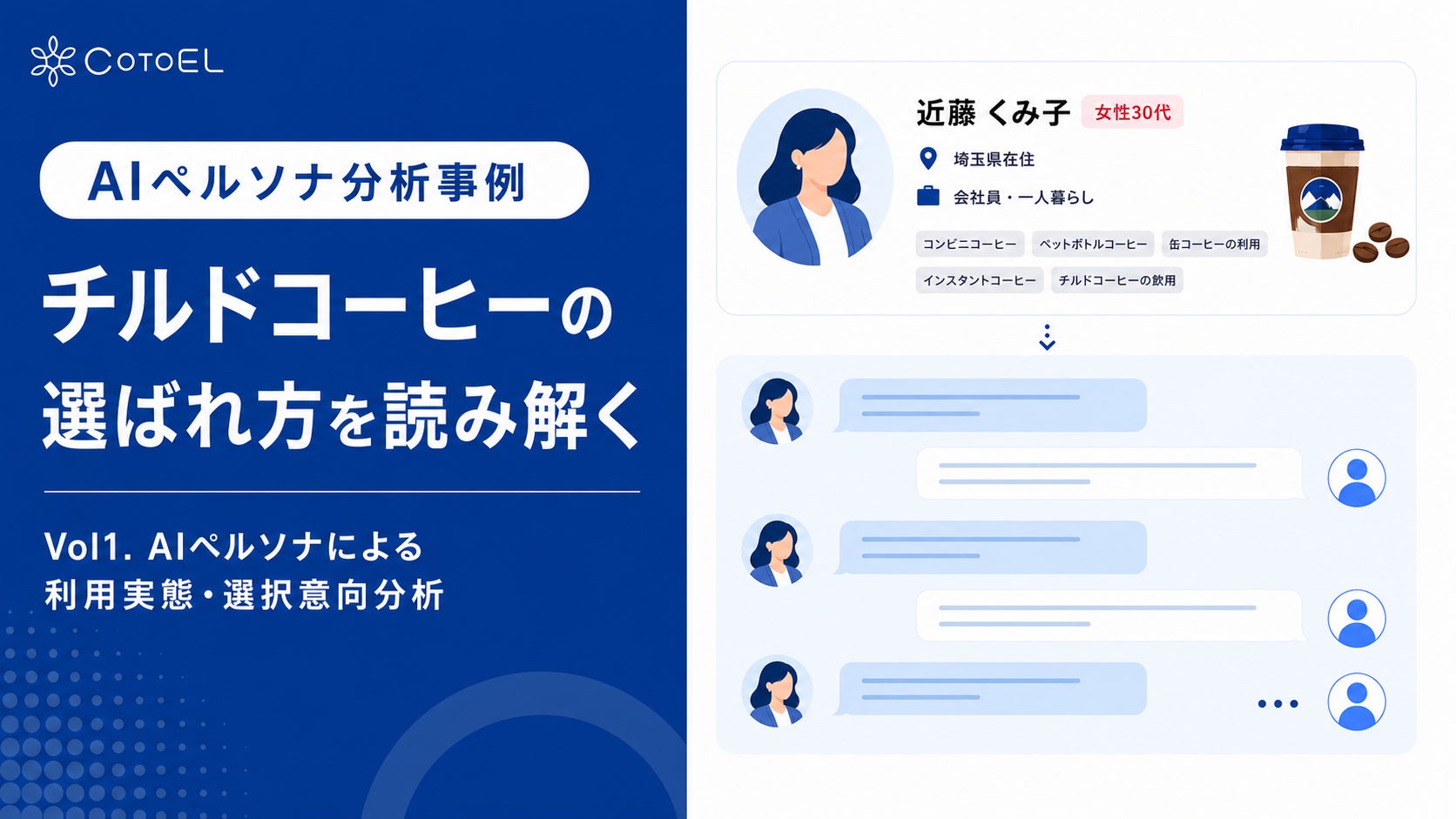 【AIペルソナ分析事例】CotoELで読み解く、チルドコーヒーの選ばれ方 ~AIペルソナによる利用実態・選択意向分析~