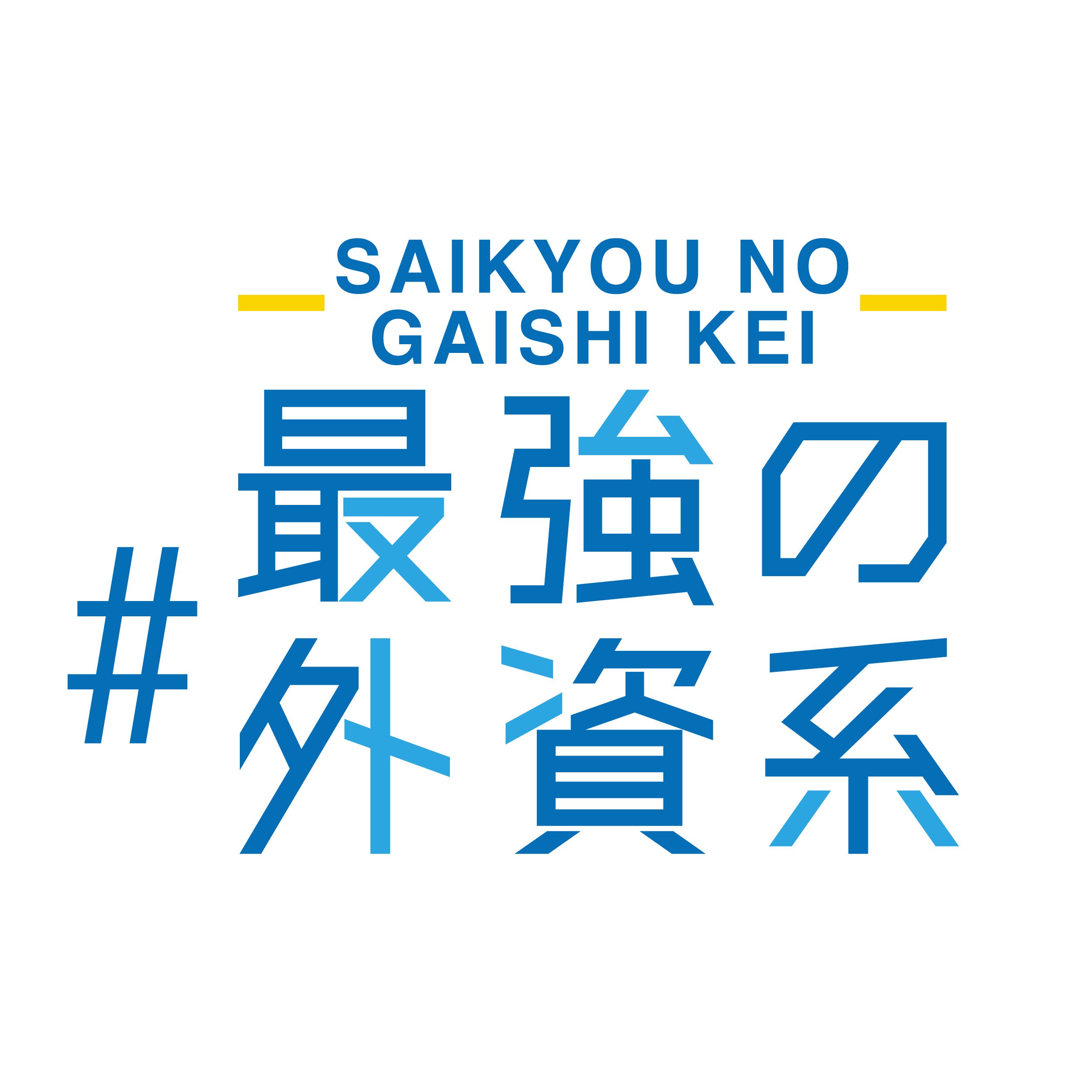 #最強の外資系ロゴ　縦