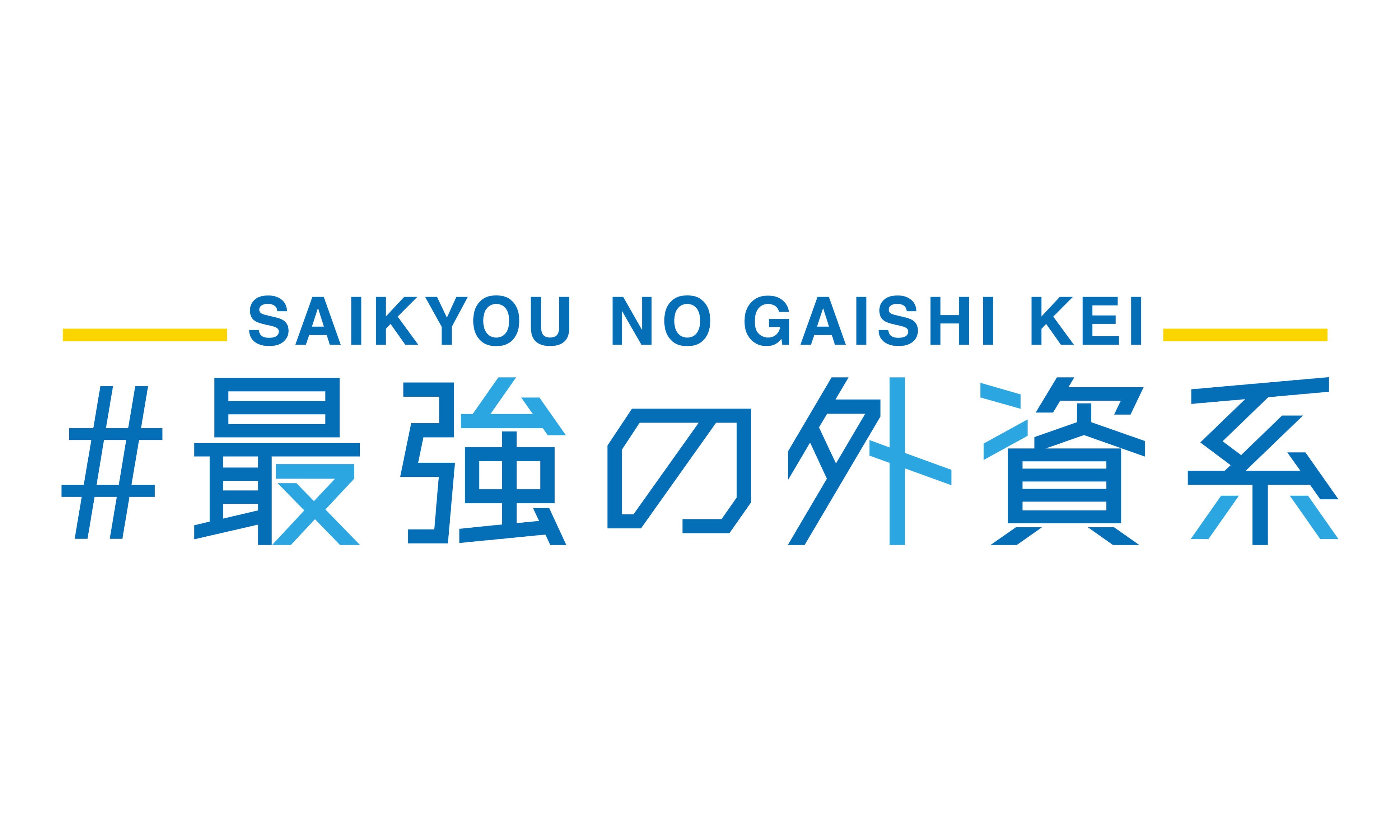 #最強の外資系ロゴ　横