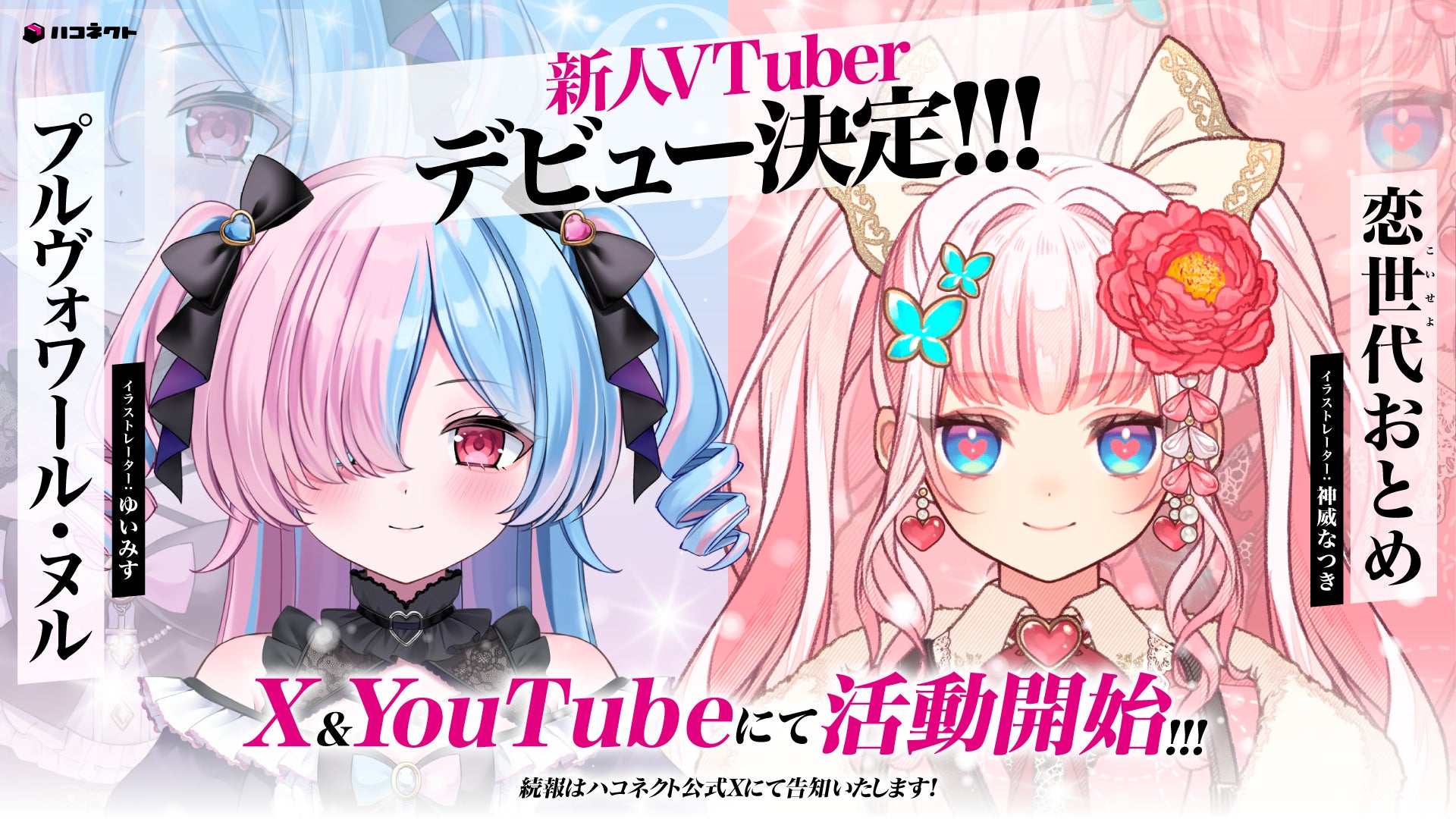 【8月1日(土)活動開始】VTuber事務所「ハコネクト」から新たに2名のメンバーがデビュー!!