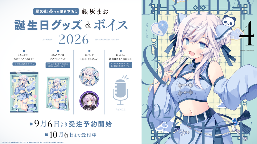 銀灰まおの誕生日グッズ&ボイスが9月6日販売開始、500円から10,000円の4種構成