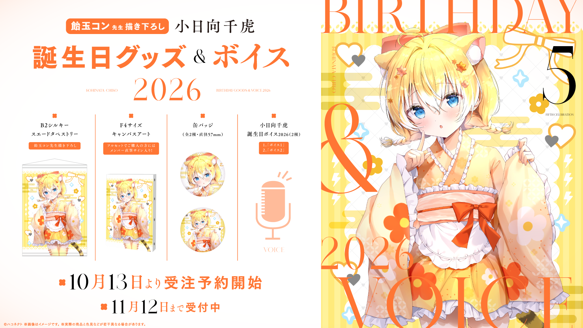 VTuber事務所ハコネクト所属『小日向千虎』の誕生日記念グッズ&ボイスが10月13日(火)より販売開始