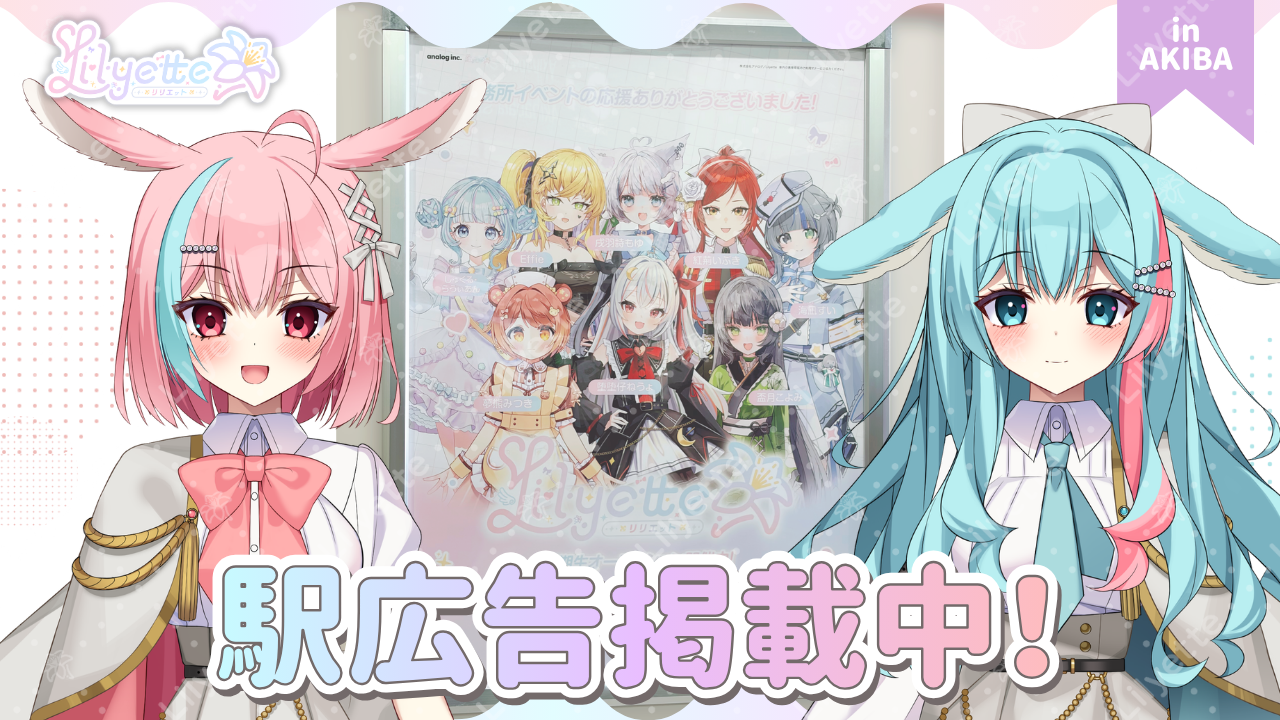 新規Vライバー事務所「Lilyette」秋葉原駅にてLilyetteメンバーの駅広告掲載中！